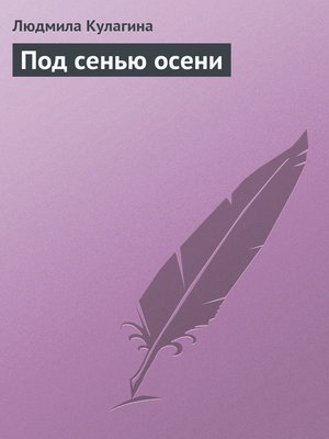 cover image of Под сенью осени